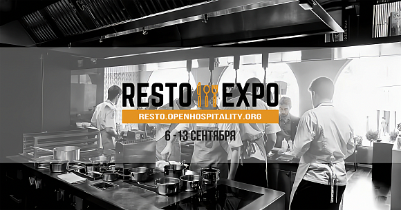 Открыта регистрация на Всероссийскую выставку Resto Expo!